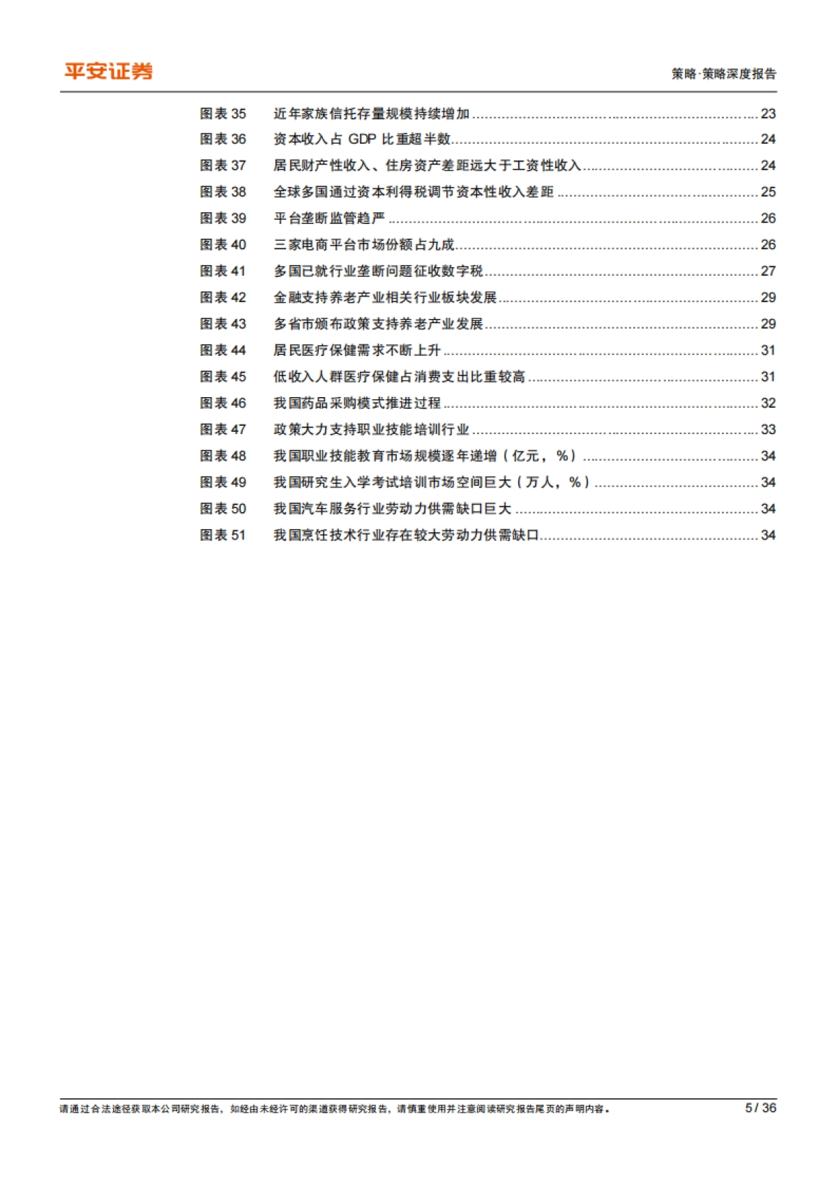共同富裕系列（五）：收入差距篇，探讨再分配制度改革驱动的产业景气变化-平安证券-36页_第5页