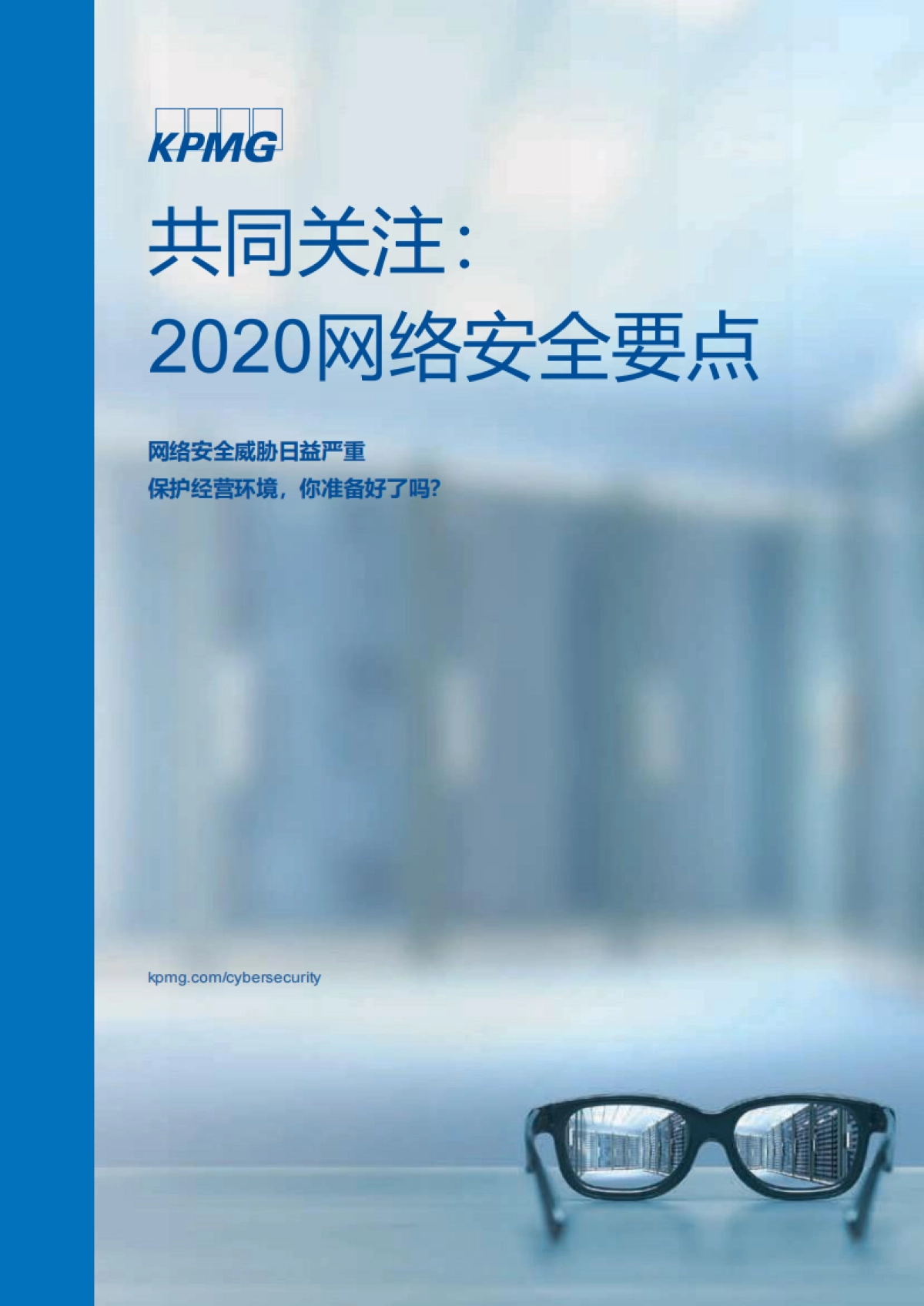 共同关注： 2020网络安全要点 -网络安全威胁日益严重。保护经营环境，你准备好了吗？ -KPMG_第1页