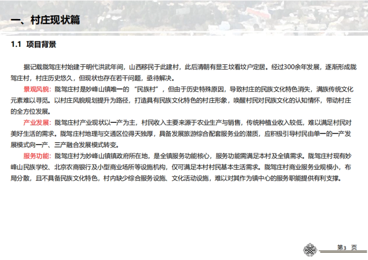 沟区妙峰山镇陇驾庄村基础设施提升改造方案_第4页