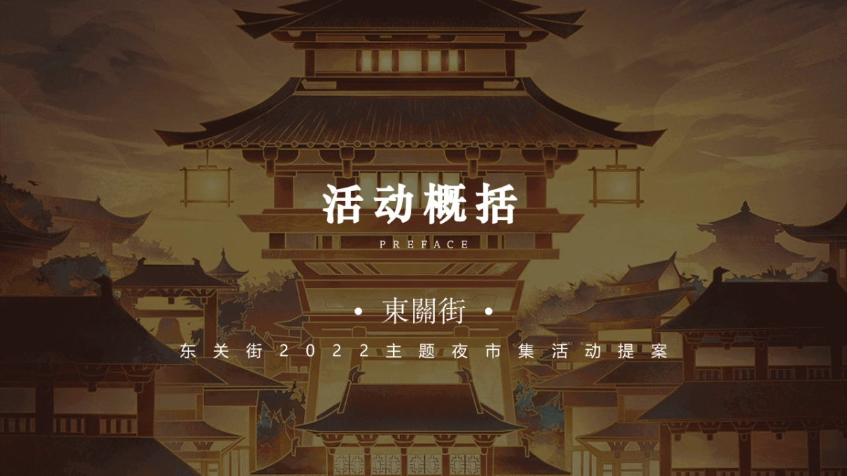 古城夜市集打造方案_第8页