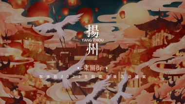 古城夜市集打造方案