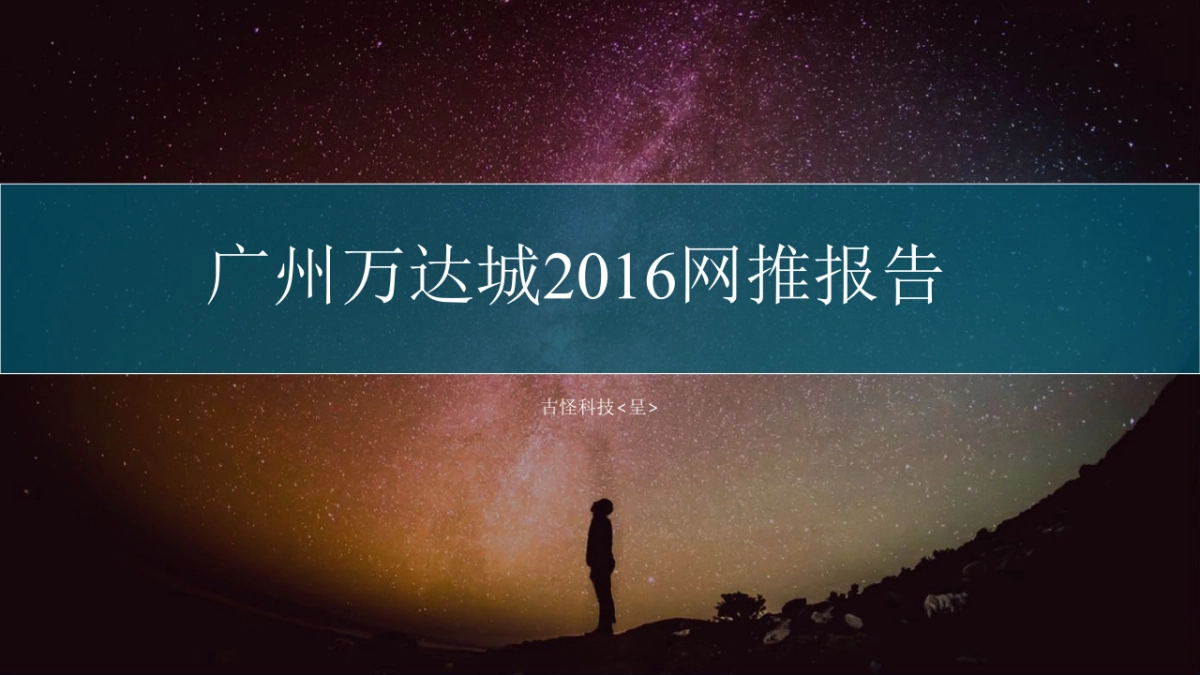 古怪科技-广州万达城技术标方案_第1页