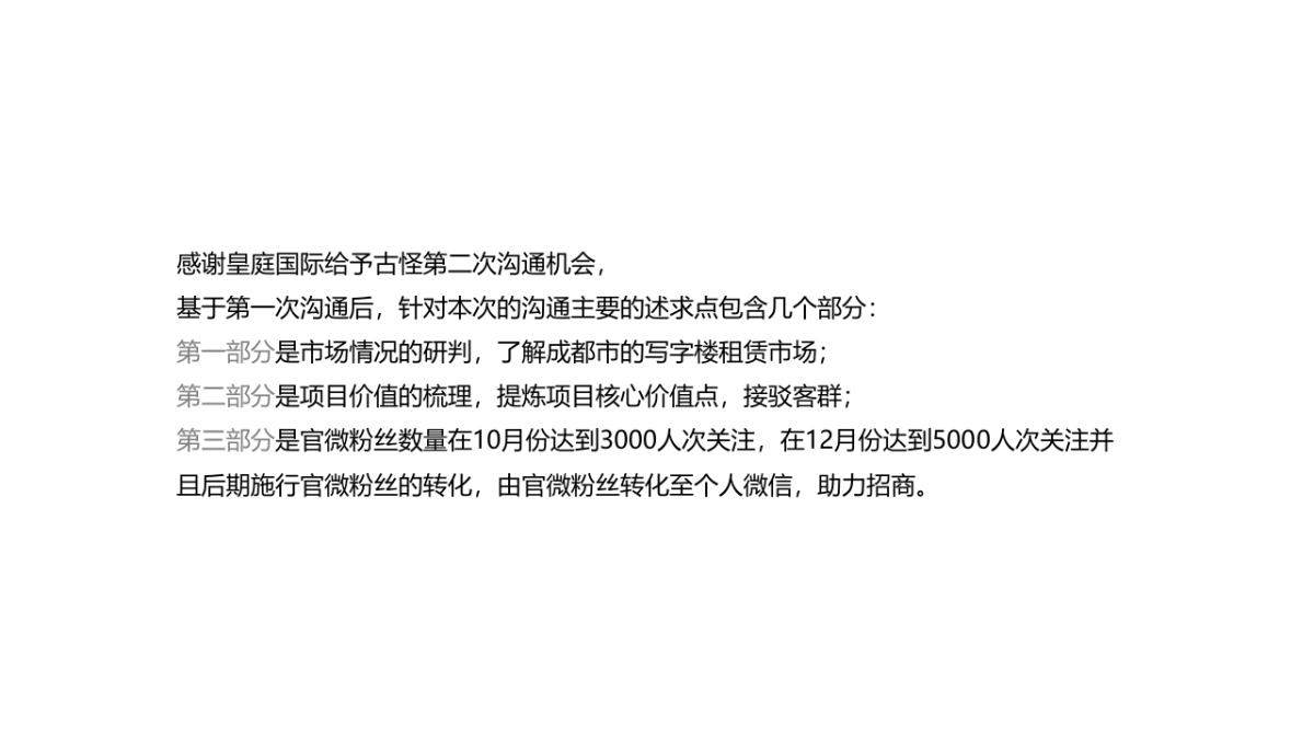 古怪科技-皇庭国际中心二次沟通案_第3页