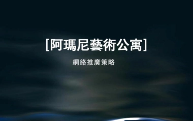 古怪科技-年阿玛尼艺术公寓网推方案