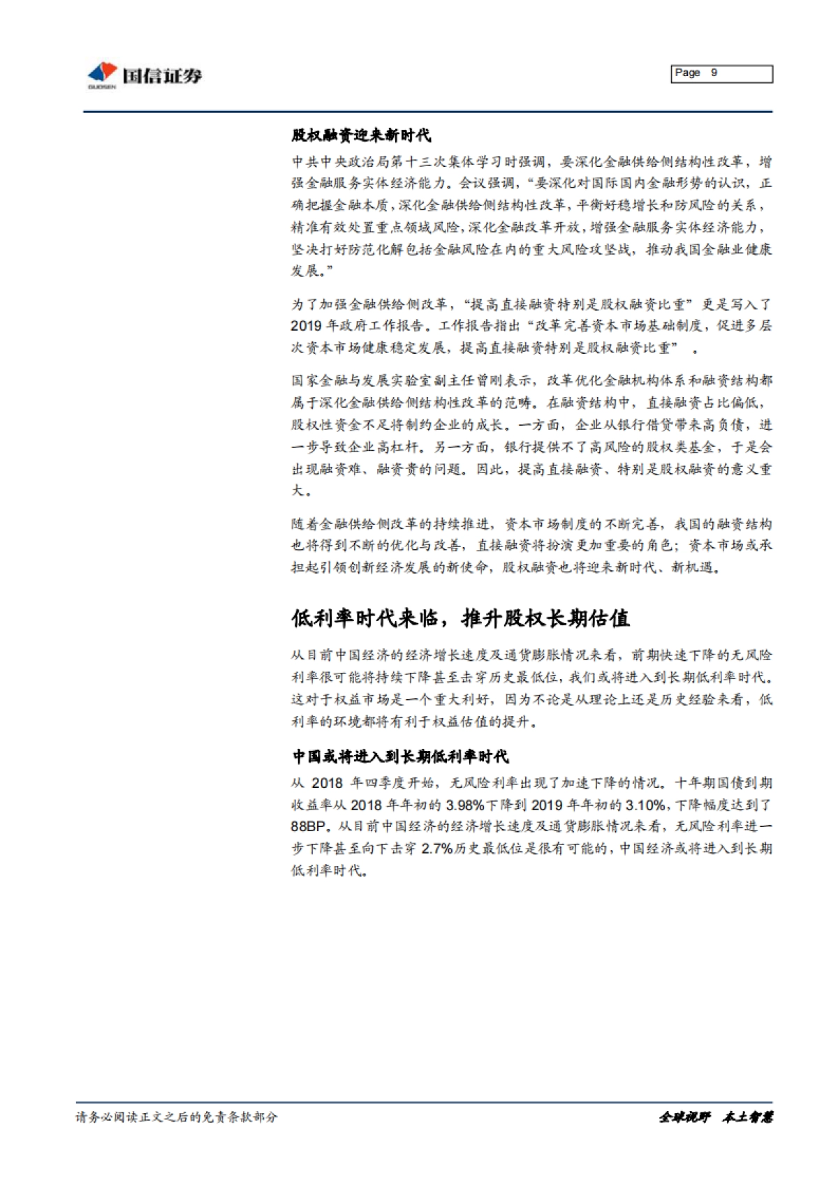 股权融资兴，实业强国牛-国信证券-14页_第9页