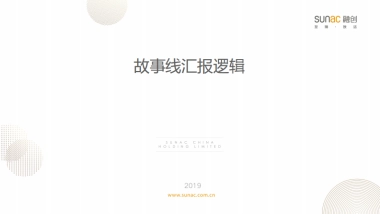 故事线汇报逻辑