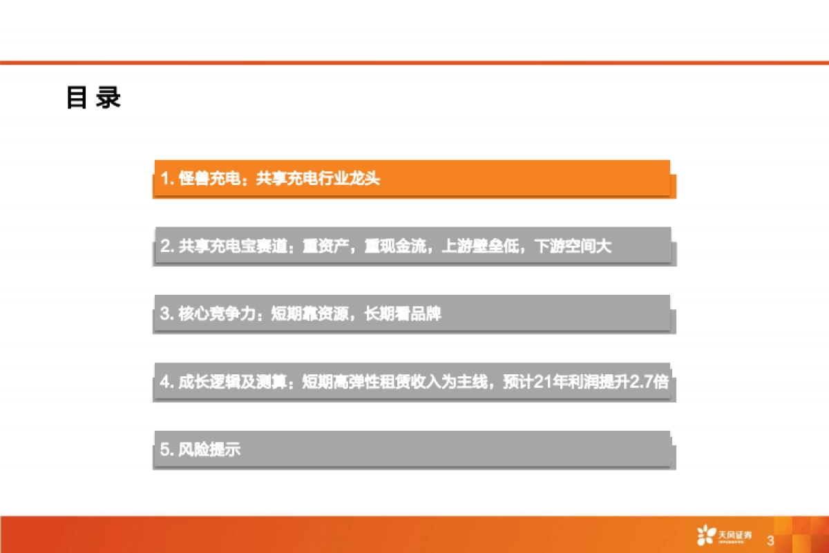怪兽充电:共享充电宝龙头,需求刚性带来利润弹性-天风证券-35页_第3页