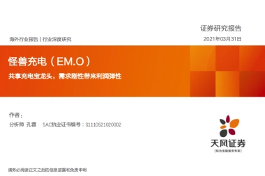 怪兽充电：共享充电宝龙头，需求刚性带来利润弹性-天风证券-35页