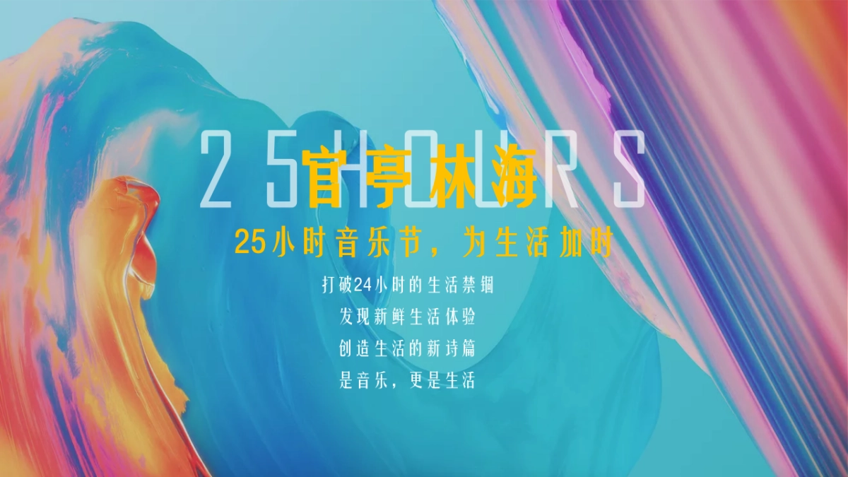 官亭林海25小时生活节_第7页
