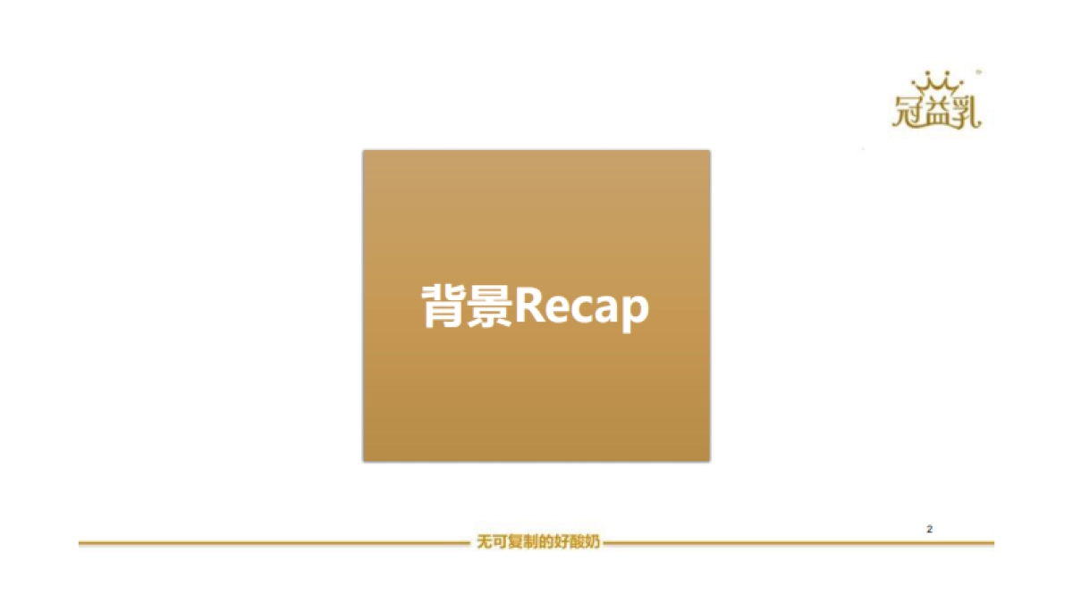 冠益乳 牛到里约与冠菌同行 策略方向规划_第2页