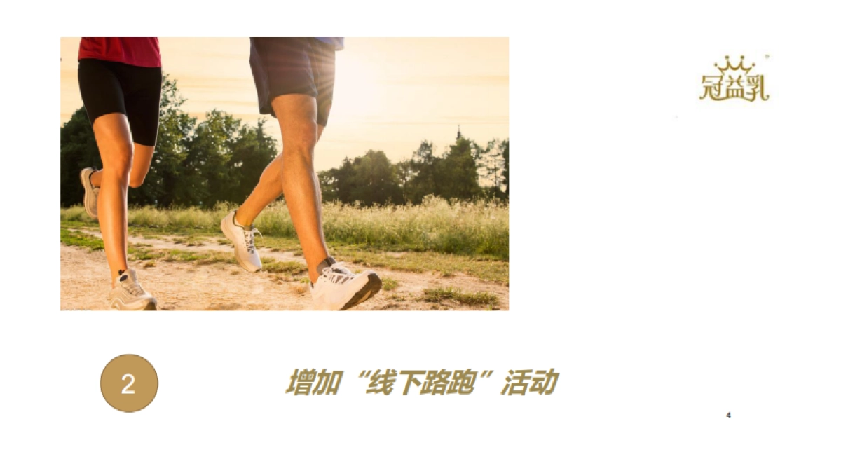冠益乳 牛到里约与冠菌同行 策略方向规划_第4页