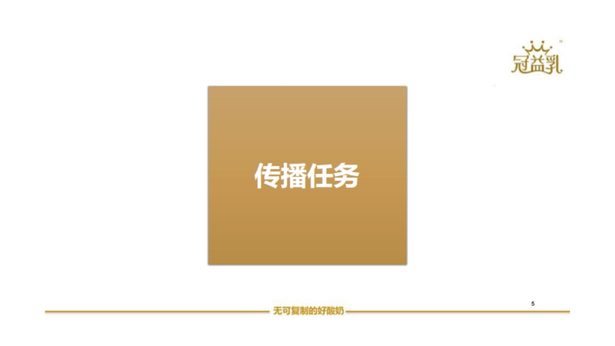 冠益乳 牛到里约与冠菌同行 策略方向规划_第5页