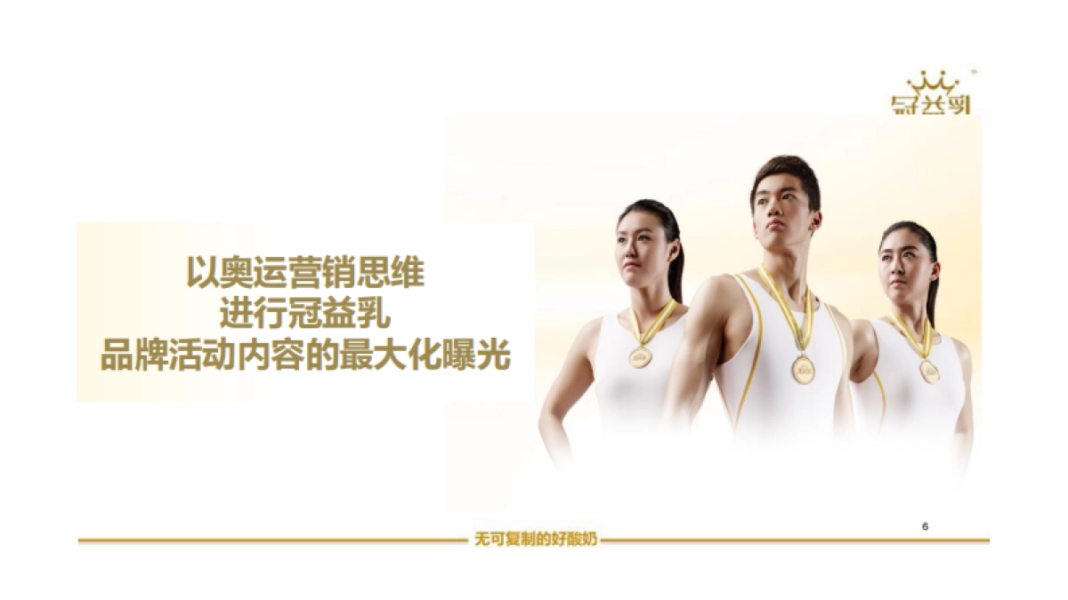 冠益乳 牛到里约与冠菌同行 策略方向规划_第6页