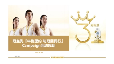 冠益乳 牛到里约与冠菌同行 策略方向规划