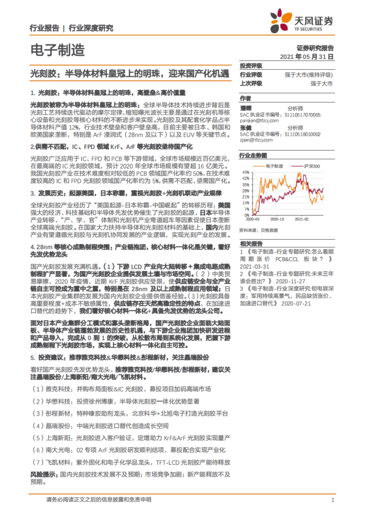 光刻胶：半导体材料皇冠上的明珠，迎来国产化机遇-天风证券-68页_第1页