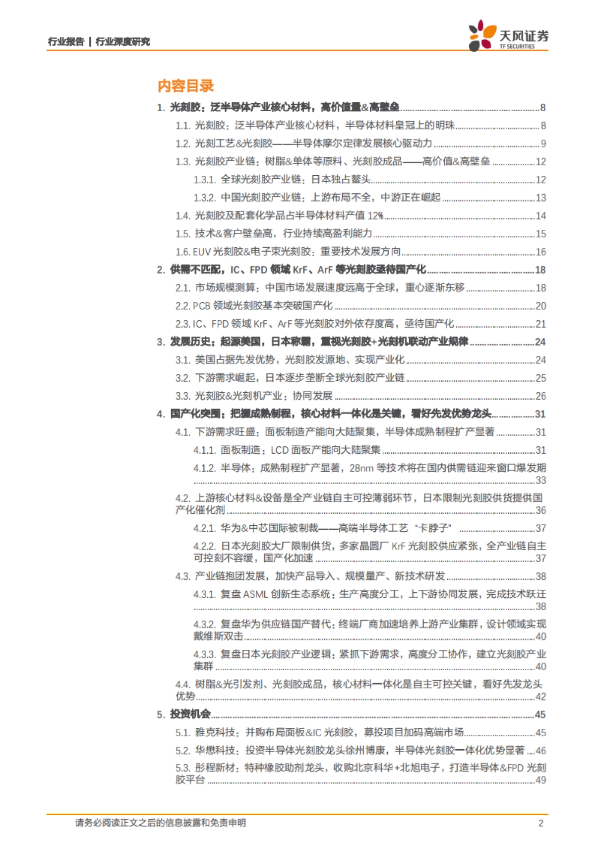 光刻胶：半导体材料皇冠上的明珠，迎来国产化机遇-天风证券-68页_第2页