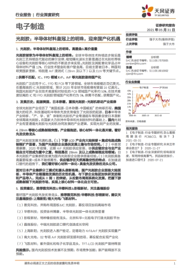 光刻胶：半导体材料皇冠上的明珠，迎来国产化机遇-天风证券-68页