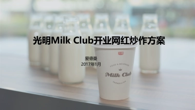 光明Milk Club网红炒作方案