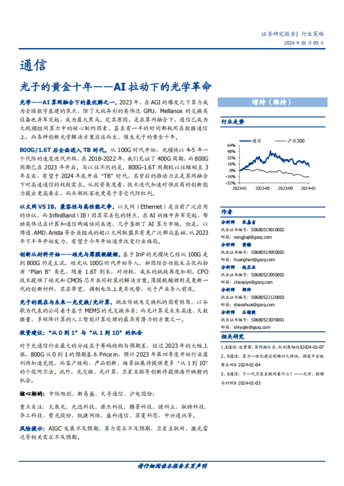 光子的黄金十年——AI拉动下的光学革命-49页_第1页