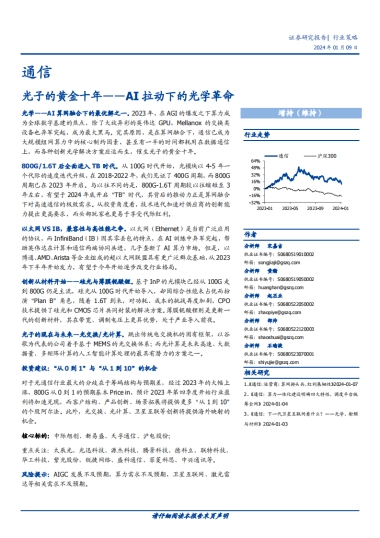 光子的黄金十年——AI拉动下的光学革命-49页