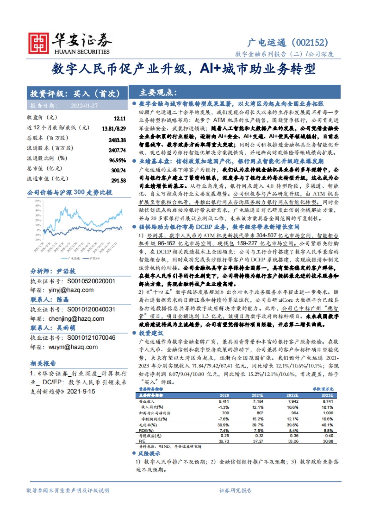 广电运通_ 数字人民币促产业升级，AI 城市助业务转型_第1页