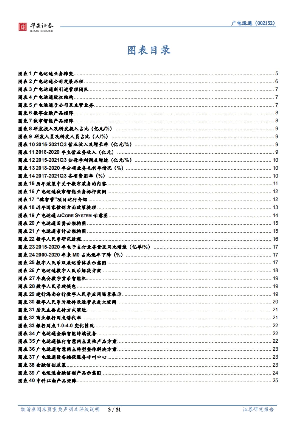广电运通_ 数字人民币促产业升级，AI 城市助业务转型_第3页