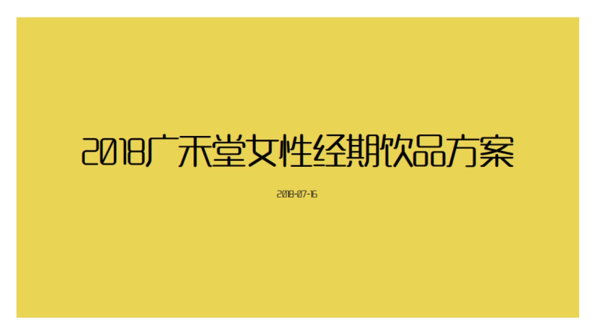 广禾堂女性经期饮品方案(终)_第1页