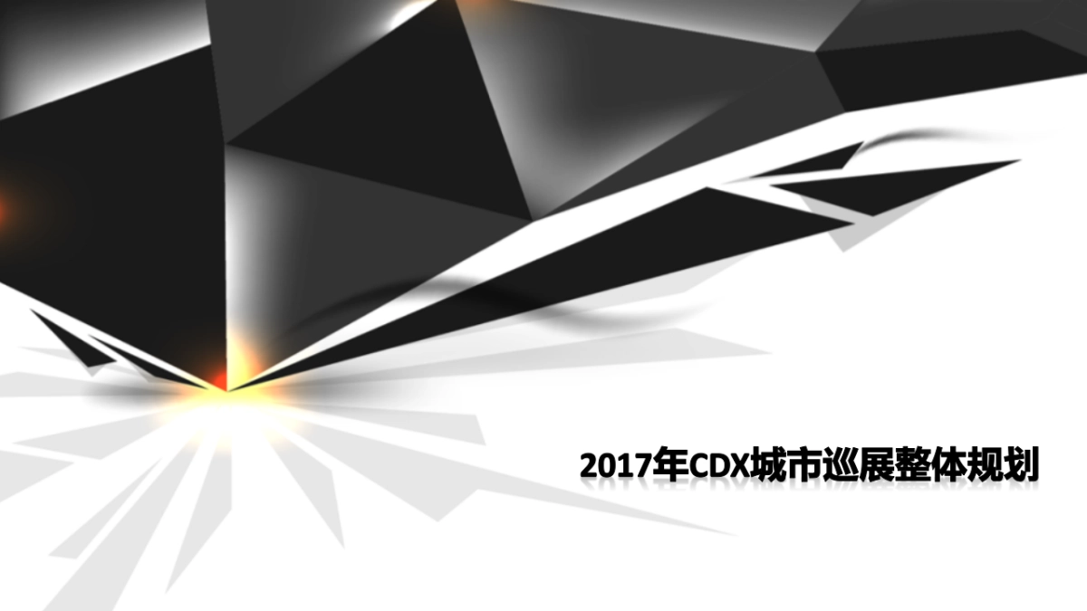 广汽CDX巡展规划_第1页