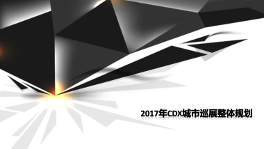 广汽CDX巡展规划