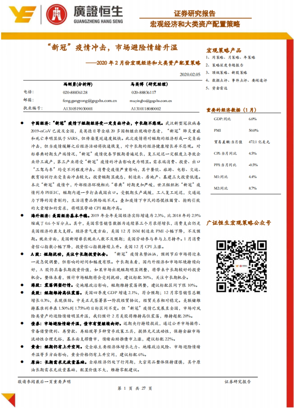 广证恒生：“新冠”疫情冲击下2020年2月份宏观经济和大类资产配置策略_第1页