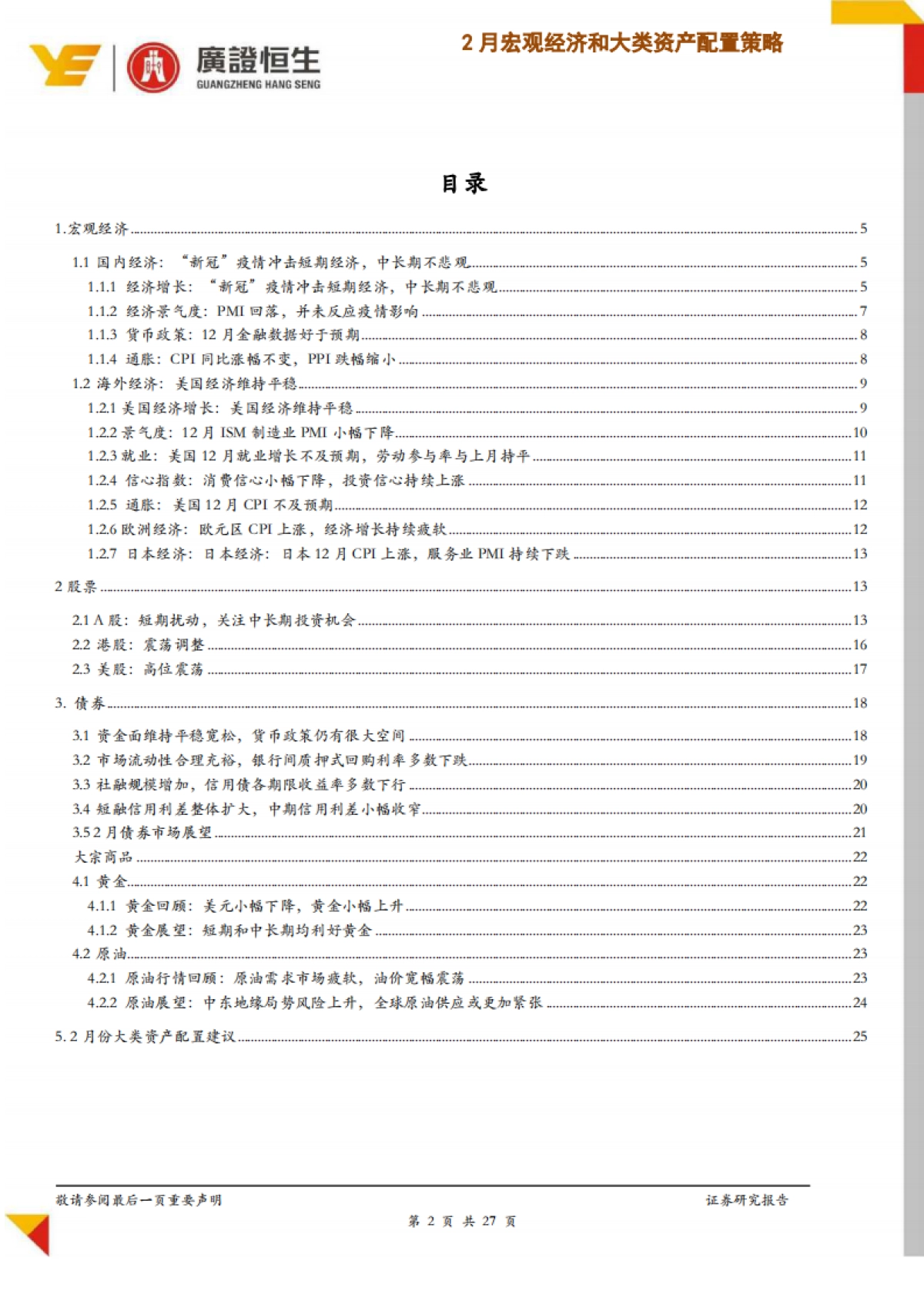 广证恒生：“新冠”疫情冲击下2020年2月份宏观经济和大类资产配置策略_第2页