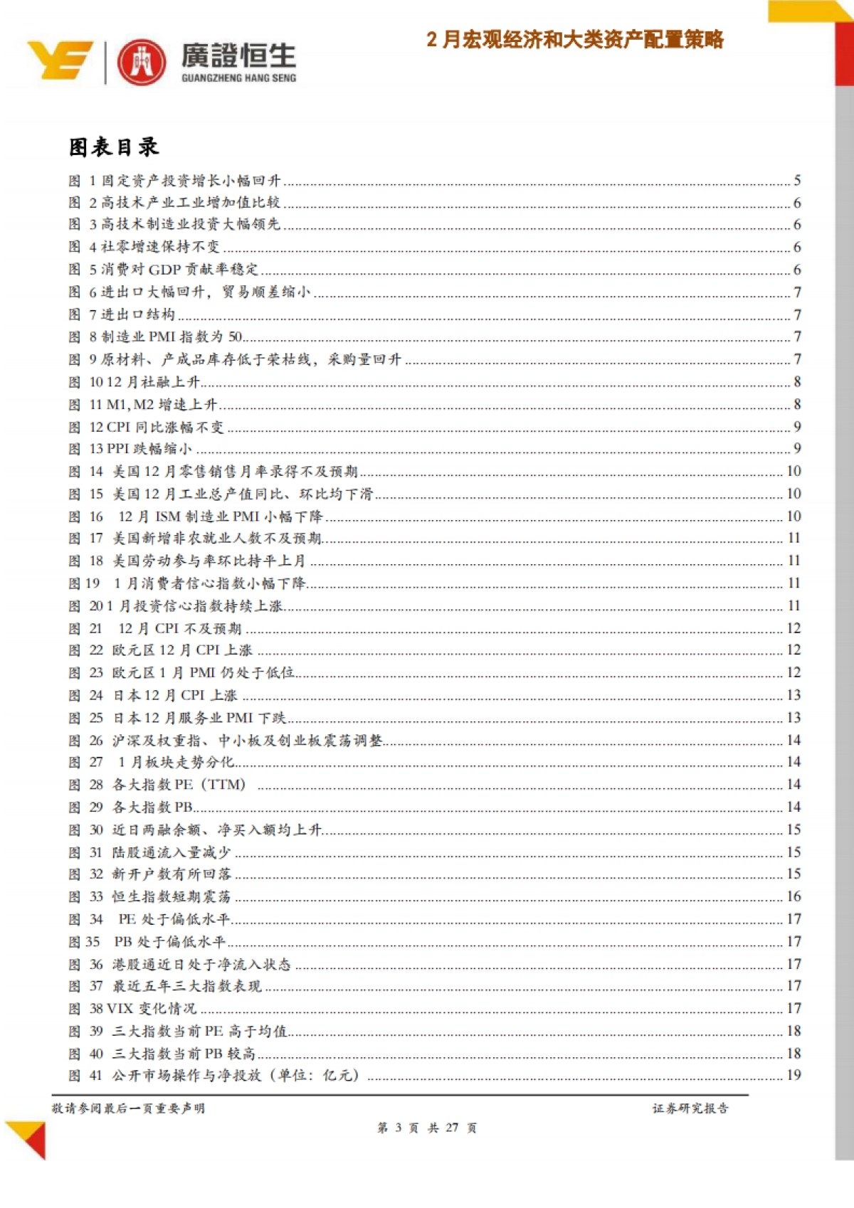 广证恒生：“新冠”疫情冲击下2020年2月份宏观经济和大类资产配置策略_第3页