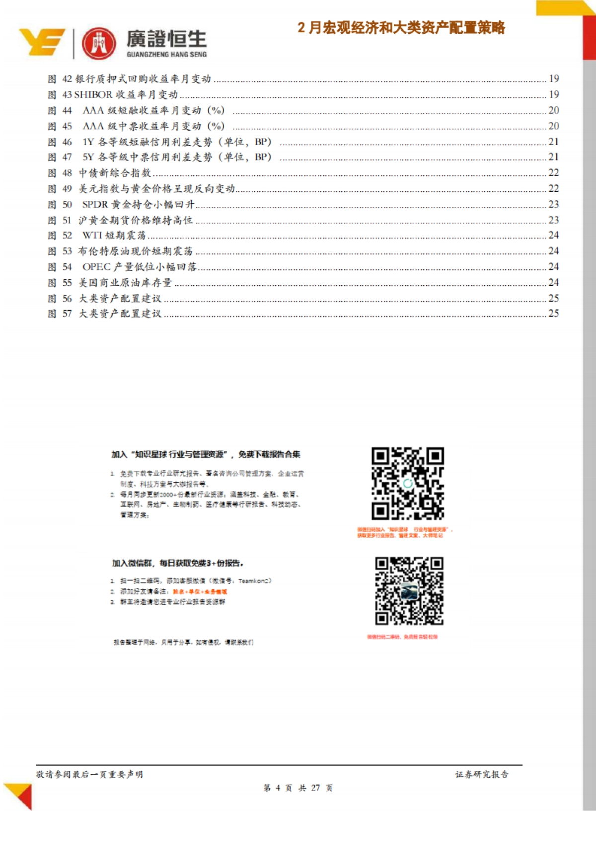 广证恒生：“新冠”疫情冲击下2020年2月份宏观经济和大类资产配置策略_第4页