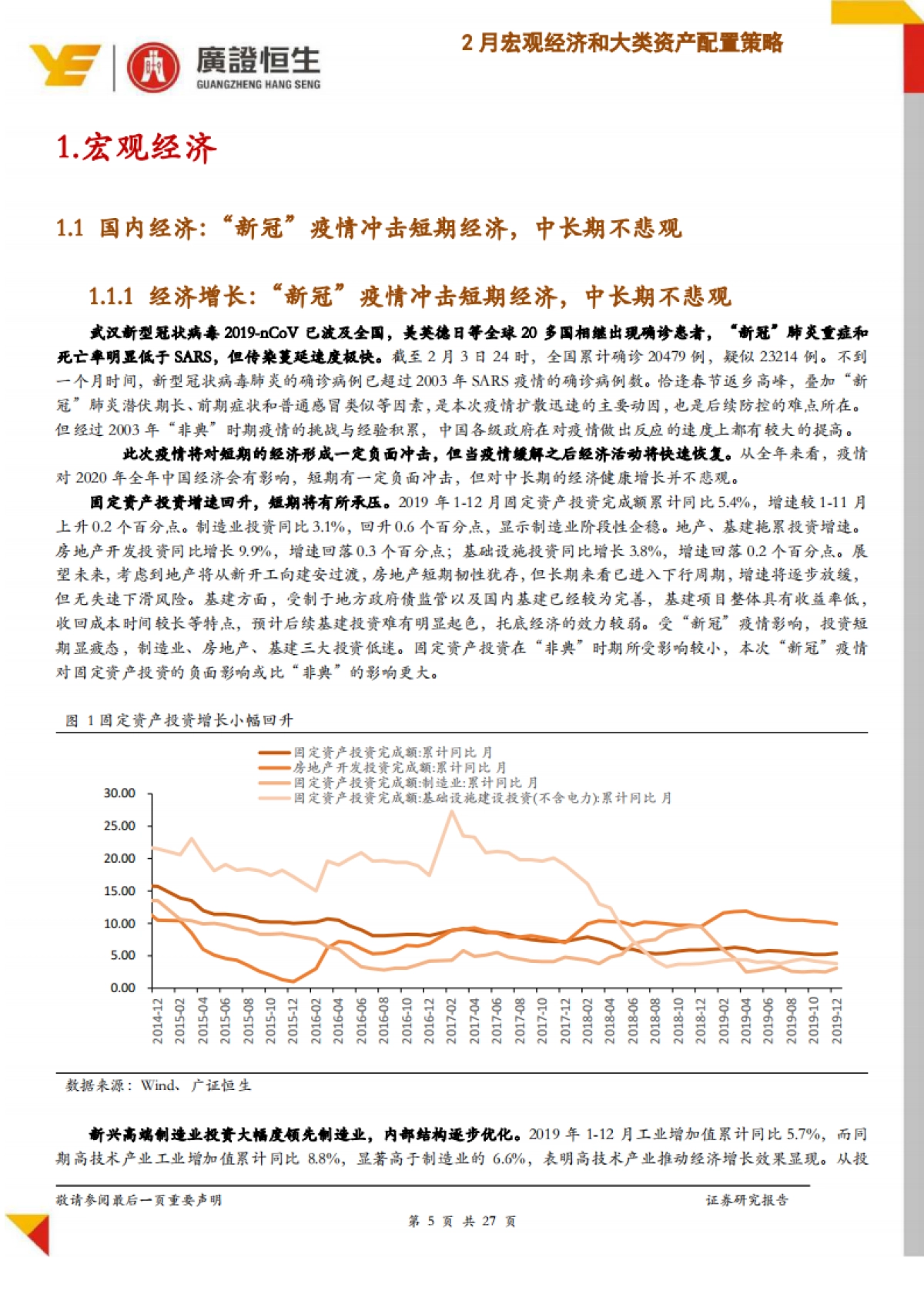 广证恒生：“新冠”疫情冲击下2020年2月份宏观经济和大类资产配置策略_第5页