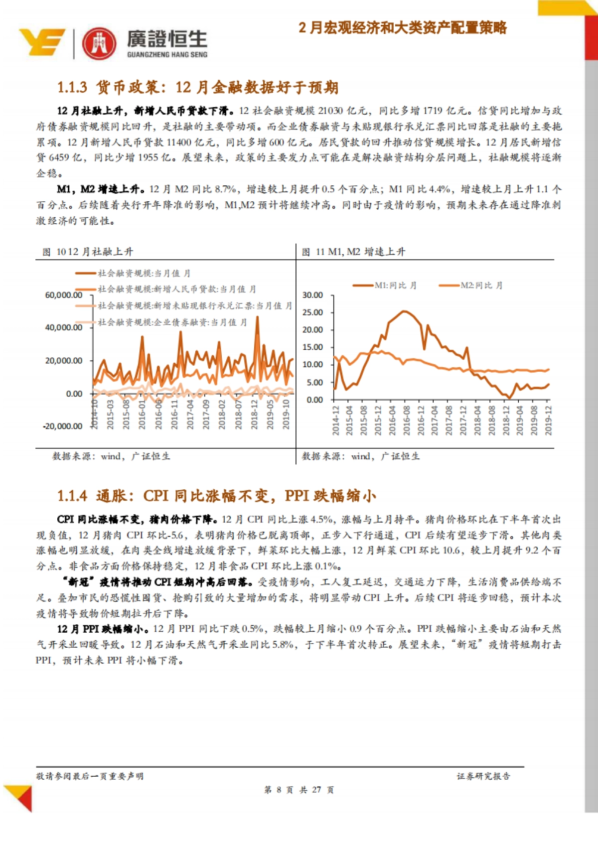 广证恒生：“新冠”疫情冲击下2020年2月份宏观经济和大类资产配置策略_第8页