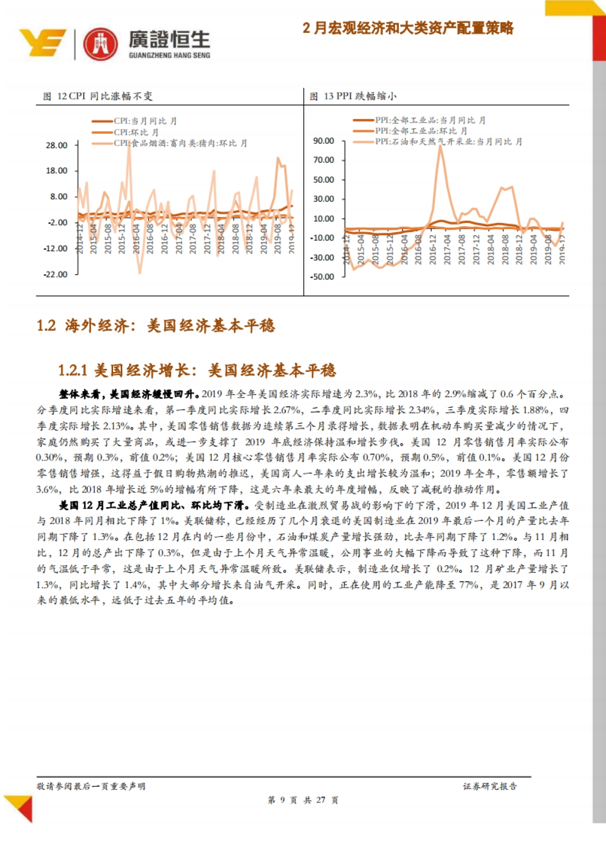 广证恒生：“新冠”疫情冲击下2020年2月份宏观经济和大类资产配置策略_第9页