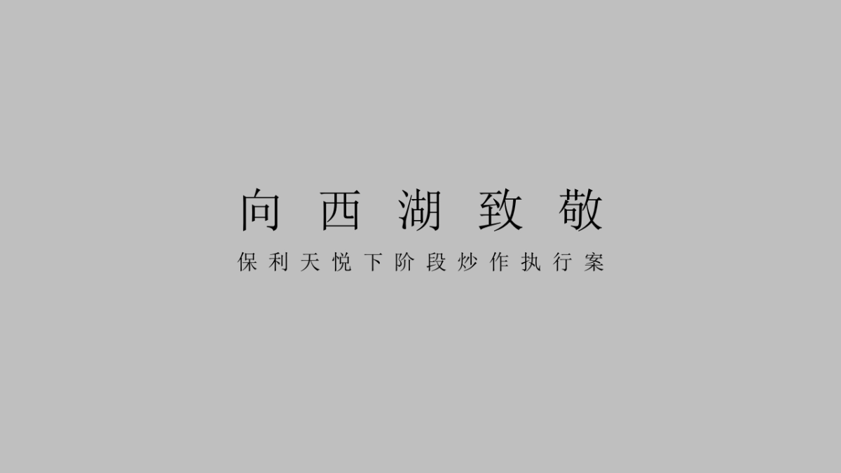 广州4A金燕达观-保利天悦西湖博物馆炒作方案_第2页