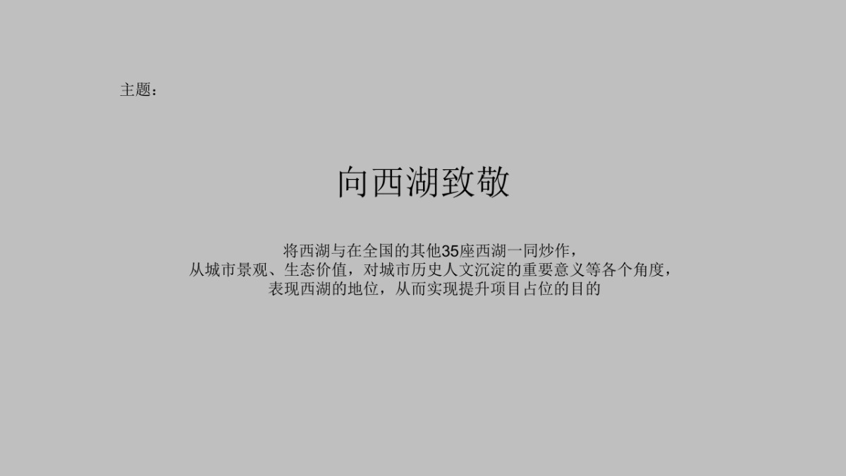广州4A金燕达观-保利天悦西湖博物馆炒作方案_第5页