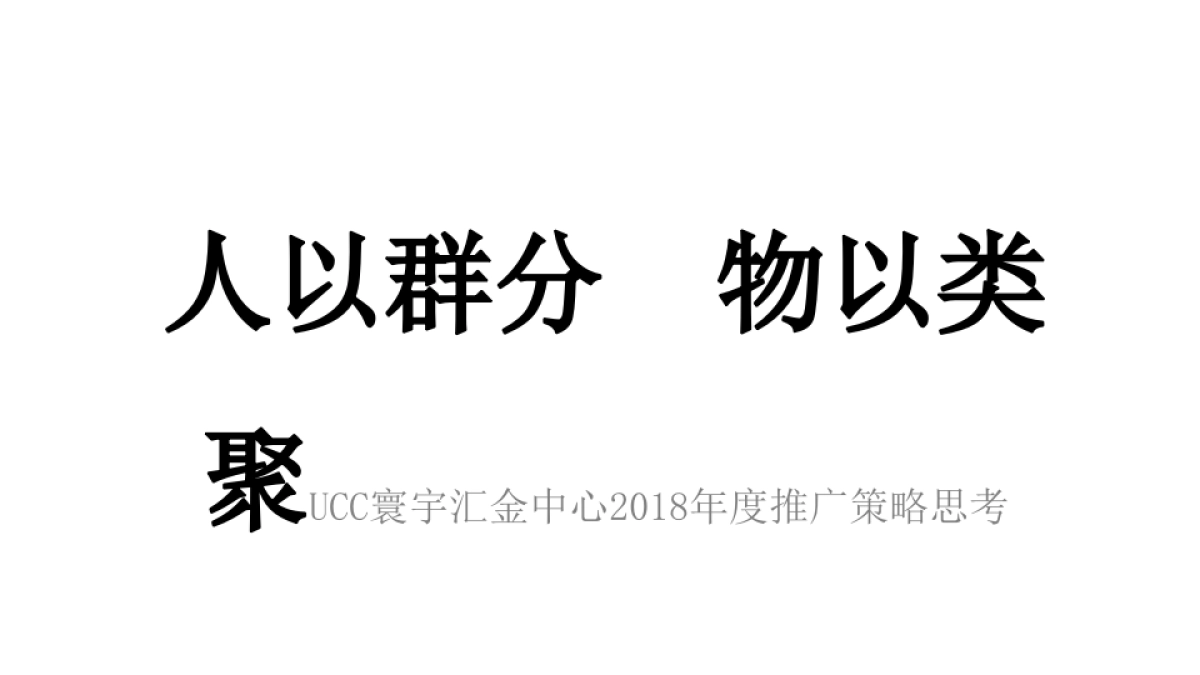 广州A金燕达观-UCC寰宇汇金中心写字楼策略案_第2页