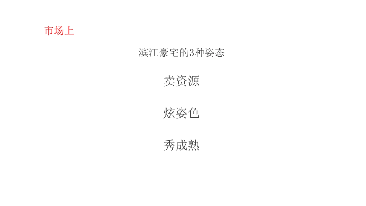 广州A金燕达观-广东梅州剑英湖[保利·时涧]策略提报_第9页