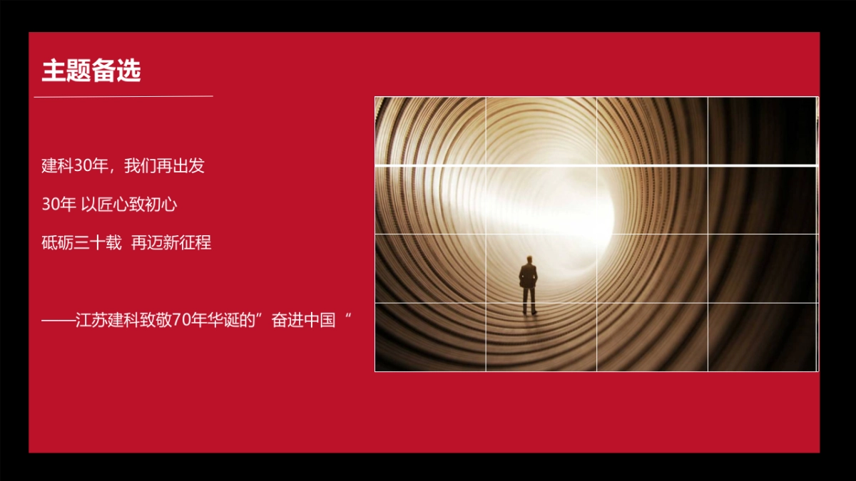 2019江苏建科30周年年会策划方案报告_第6页