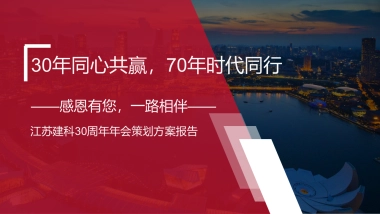 2019江苏建科30周年年会策划方案报告