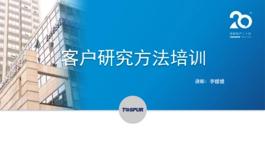 2019客户研究方法培训同策集团-70P