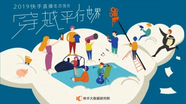 2019快手直播生态报告-快手大数据研究院