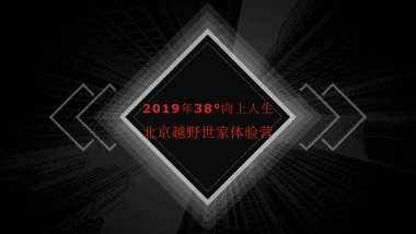 2019年38°向上人生北京越野世家体验营