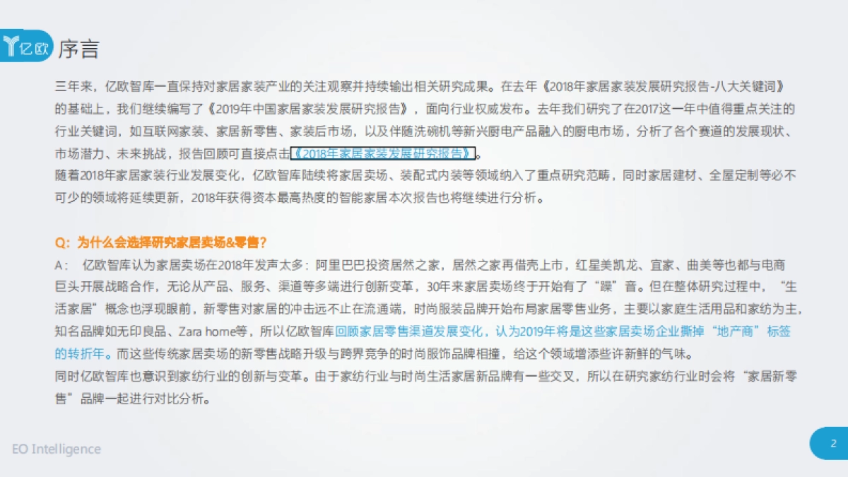 2019年度中国家居家装产业发展研究报告-亿欧智库_第2页