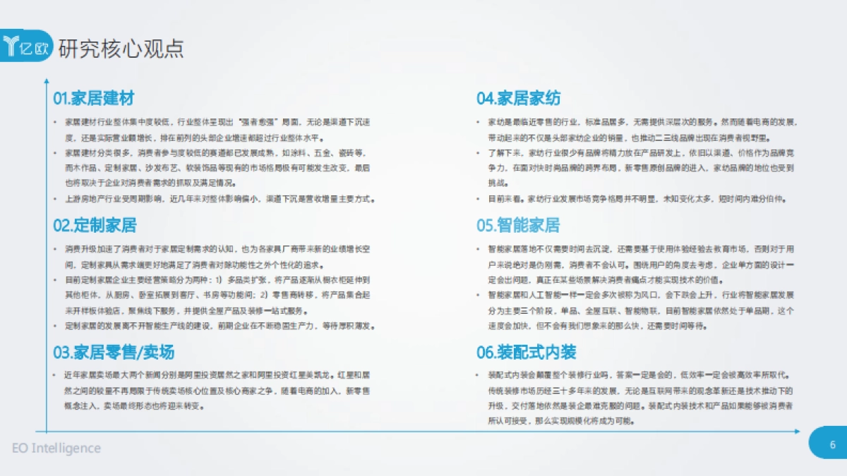 2019年度中国家居家装产业发展研究报告-亿欧智库_第6页