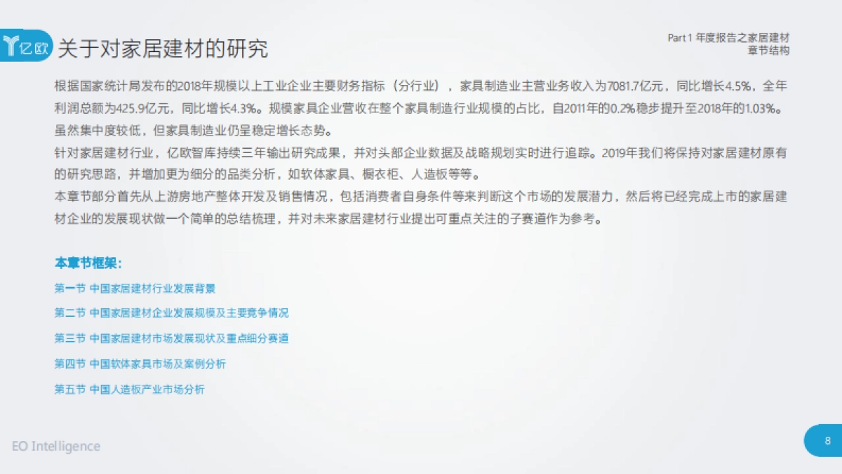 2019年度中国家居家装产业发展研究报告-亿欧智库_第8页