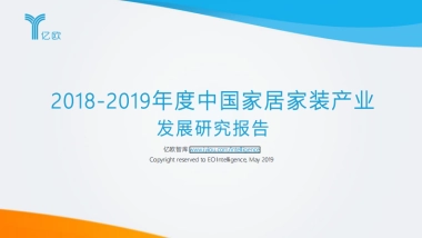 2019年度中国家居家装产业发展研究报告-亿欧智库