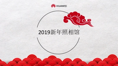 2019年华为手机新年照相馆方案